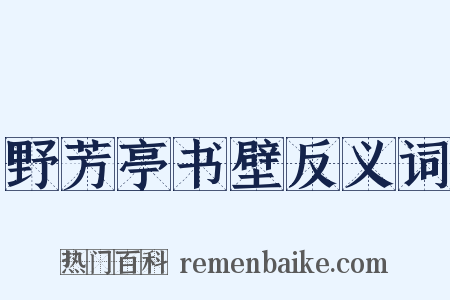 野芳亭书壁反义词是什么意思的图片